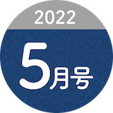 2022年5月号-2