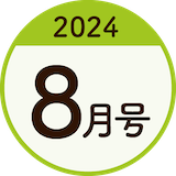 2024年8月号