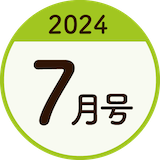 2024年7月号