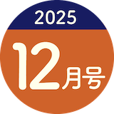2025年12月号