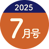 2025年7月号