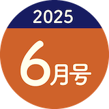 2025年6月号
