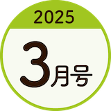 2025年3月号
