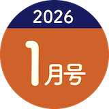 2026年1月号