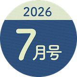 2026年7月号