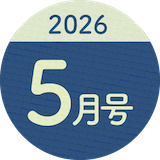 2026年5月号